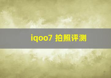 iqoo7 拍照评测